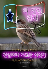 혀 잘린 참새 - 전설따라 기묘한 이야기 표지 이미지