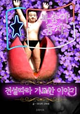 복숭아 동자 - 전설따라 기묘한 이야기 표지 이미지