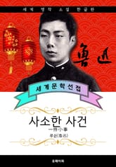 사소한 사건 - 루쉰 중국문학 표지 이미지