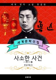 사소한 사건 - 루쉰 중국문학