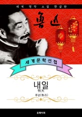 내일 - 루쉰 중국문학 표지 이미지