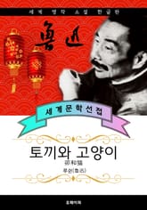 토끼와 고양이 - 루쉰 중국문학 표지 이미지