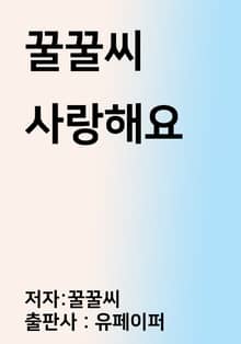 꿀꿀씨 사랑해요