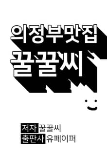 의정부 맛집 꿀꿀씨