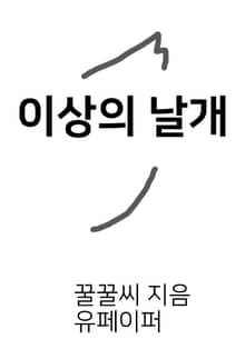 이상의 날개