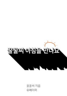 꿀꿀씨 아침을 만나요