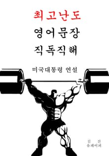 최고난도 영어문장 직독직해-미국대통령 연설