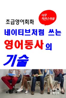 초급영어회화-네이티브처럼 쓰는 영어동사의 기술