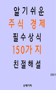 알기쉬운 주식 경제 필수상식 150가지 친절해설