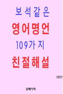 보석같은 영어명언 109가지 친절해설