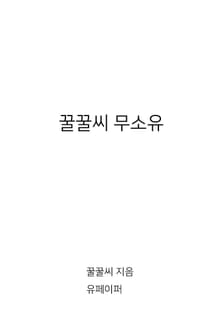 꿀꿀씨 무소유