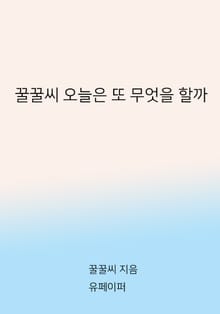 꿀꿀씨 오늘은 또 무엇을 할까