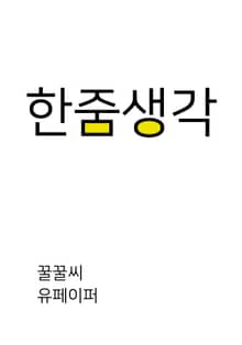 한줌생각