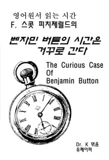 영어원서읽는시간-F. 스콧피치제럴드의 벤자민버튼의시간은거꾸로간다