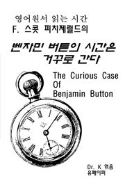 영어원서읽는시간-F. 스콧피치제럴드의 벤자민버튼의시간은거꾸로간다