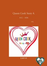 Queen Cook Story 4. 표지 이미지