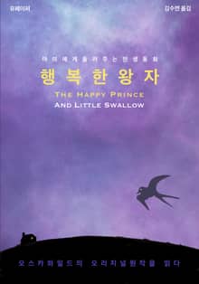아이에게 들려주는 인생동화 행복한 왕자