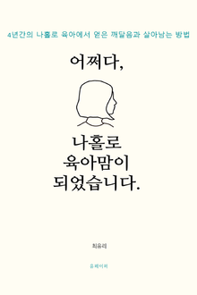 어쩌다,나홀로 육아맘이 되었습니다.