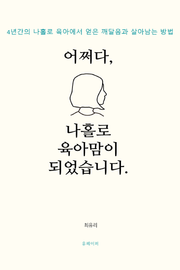 어쩌다,나홀로 육아맘이 되었습니다.