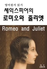영어원서읽기-셰익스피어의로미오와 줄리엣Romeo and Juliet 표지 이미지