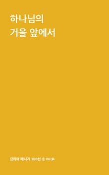 하나님의 거울 앞에서