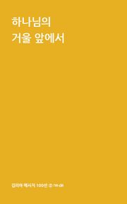 하나님의 거울 앞에서