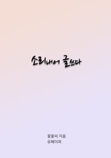 소리내어 글쓰다