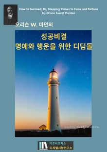 오리슨 W. 마던의 성공비결_명예와 행운을 위한 디딤돌