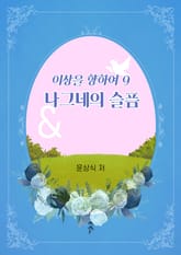 이상을향하여(9) 표지 이미지