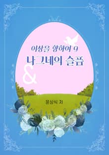 이상을향하여(9)