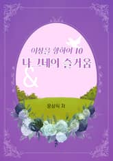 이상을향하여(10) 표지 이미지