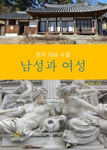 남성과 여성