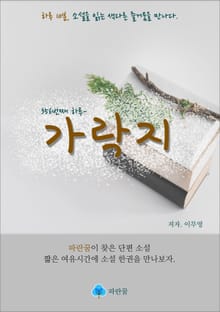 가락지 - 하루 10분 소설 시리즈