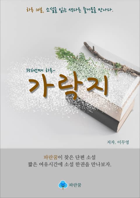 가락지 - 하루 10분 소설 시리즈 표지 이미지