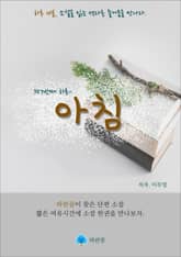 아침 - 하루 10분 소설 시리즈 표지 이미지