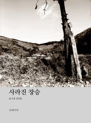 사라진 장승