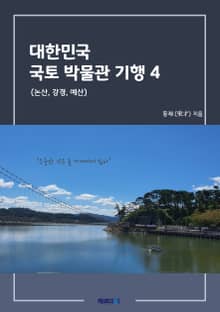 대한민국 국토 박물관 기행 4 (논산, 강경, 예산)
