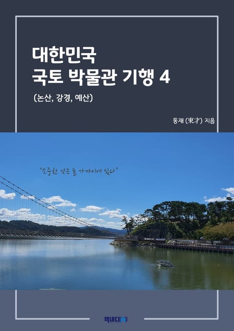 대한민국 국토 박물관 기행 4 (논산, 강경, 예산) 표지 이미지