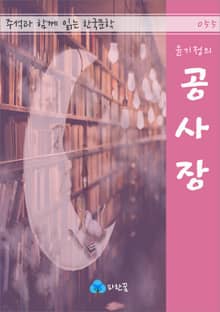 윤기정의 공사장 - 주석과 함께 읽는 한국문학