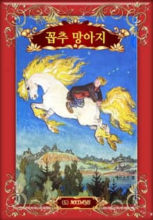 꼽추 망아지