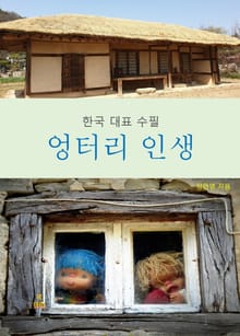 엉터리 인생