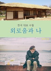 외로움과 나