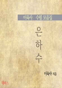은하수 (이육사 수필 모음집)
