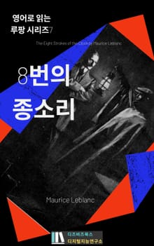 8번의 종소리