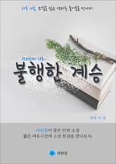 불행한 계승 - 하루 10분 소설 시리즈 표지 이미지