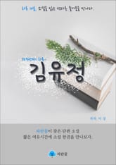 김유정 - 하루 10분 소설 시리즈 표지 이미지