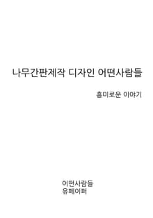 나무간판제작 디자인 어떤사람들
