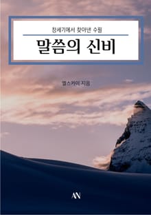 창세기에서 찾아 낸 수필 말씀의 신비