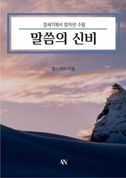 창세기에서 찾아 낸 수필 말씀의 신비