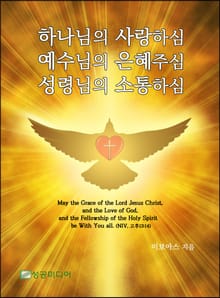 하나님의 사랑하심 예수님의 은혜주심 성령님의 소통하심